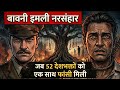 52 शहीदों का खौफनाक सच! बावनी इमली का खूनी इतिहास | PK Studios