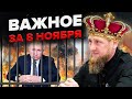 💥ОГО! Замена КАДЫРОВУ готова / В Луганске МОЩНЫЙ взрыв / Это уничтожит Путина | Важное за 08.11