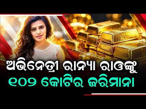 127kg Gold Smuggling: Actress Ranya Rao Fined Over Rs 102 Crore by Customs | Argus News