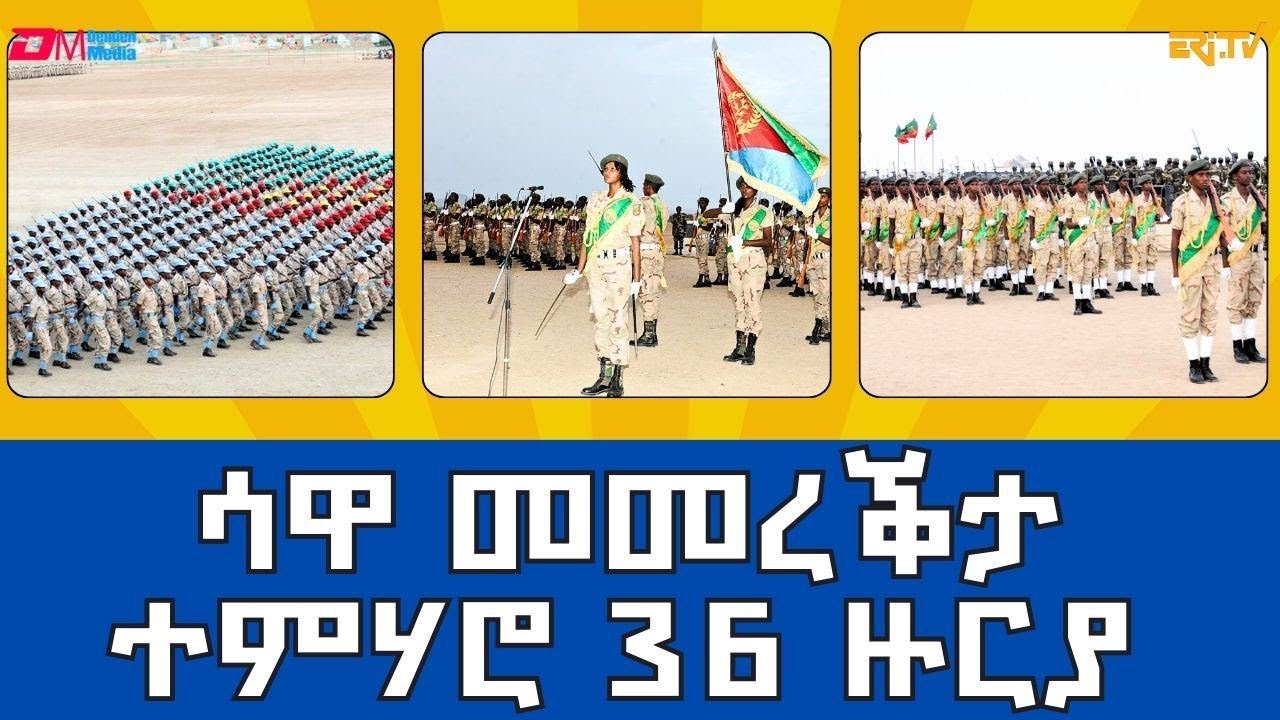 ጽምብል መበል 36 ዙርያ ሃገራዊ ኣገልግሎት | The 36th round National Service ceremony at Sawa, Eritrea - ERi-TV ...