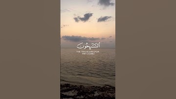 سورة التوبة - التائبون العابدون الحامدون السائحون | القارئ إسلام صبحي