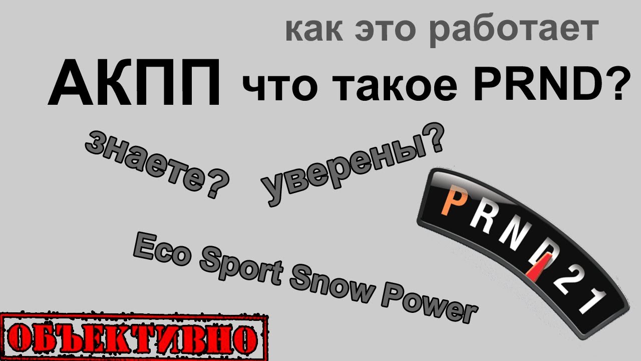 Режимы работы акпп