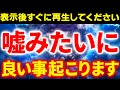 今日中で最も強いチャンスを逃さないでください!!嘘みたいで信じられないかもしれませんが本当に良い事が起こりだします。不思議な力を持つこの動画。凄い事を引き寄せます