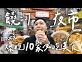 1000元爆吃饒河夜市！一晚10家必吃美食超過癮！排隊名店胡椒餅 / 酸甜桂花冰火湯圓 / 無敵拔絲地瓜 II Taipei台北