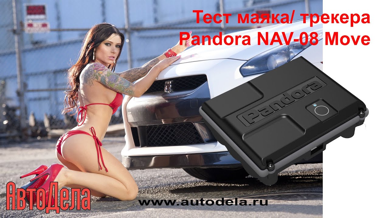 Pandora nav 08 move инструкция