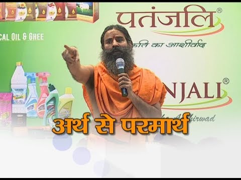 पतंजलि आयुर्वेद - अर्थ से परमार्थ | 28 Sept 2017 (Part 1)