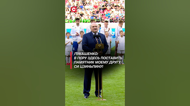 Лукашенко: В пору здесь поставить памятник моему другу Си Цзиньпину! #лукашенко #беларусь #новости