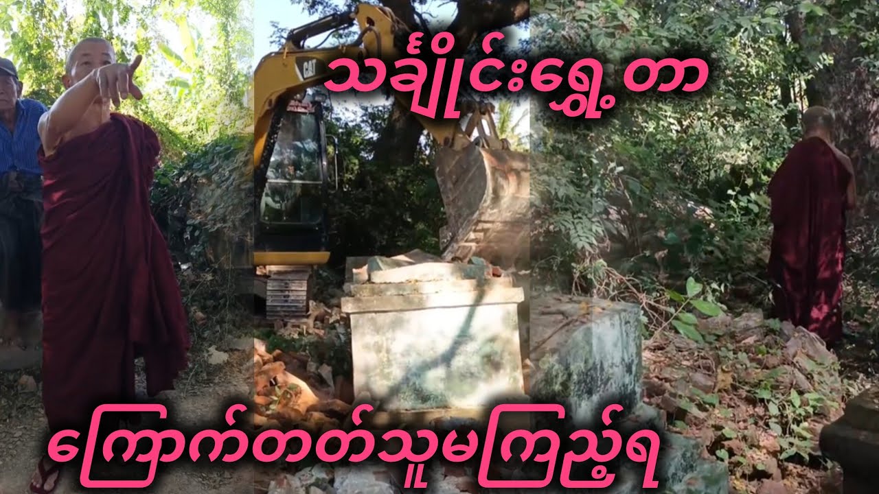 သင်္ချိုင်းရွှေ့တာကြောက်တတ်သူမကြည့်ရ 