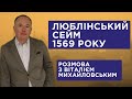 Люблінський сейм 1569 року. Розмова з Віталієм Михайловським