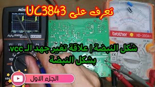 تعرف على اشارة uc3843|وماعلاقتها بجهد الVCC|الجزء الاول