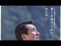 【愛と未来のために】加山雄三カバー