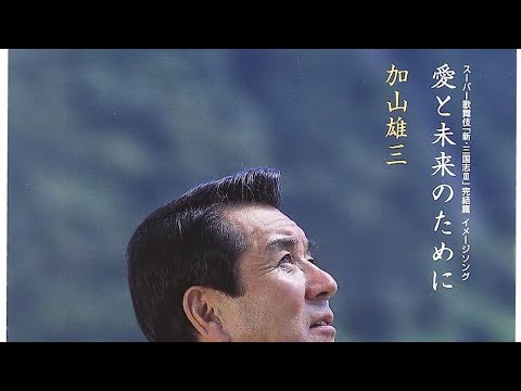 YouTubeで【愛と未来のために】加山雄三カバーを視聴