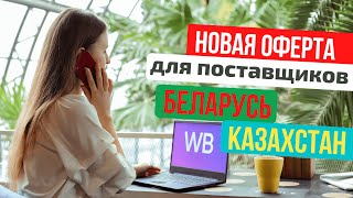 Как стать поставщиком Вайлдберриз из Беларуси и Казахстана. Новый договор оферта