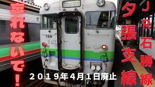 ＪＲ石勝線・夕張支線があったことを忘れないで！より鮮明に記憶として残るように動画にしてみました！