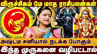 2026 விருச்சிகம் மே மாத ராசிபலன்கள் | முருகன் வழிபாடு  | Deepa | Viruchigam raasipalan