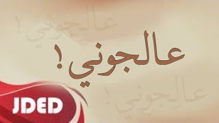 فرقة خليفة الإماراتية اغنية عالجوني حفلة