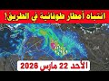 طقس العراق غدا الأحد 22 مارس 2026 تفاصيل العاصفة المطرية التي ستغير ملامح الأسبوع