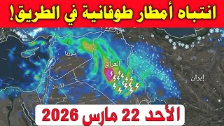 طقس العراق غدا الأحد 22 مارس 2026 : تفاصيل العاصفة المطرية التي ستغير ملامح الأسبوع  screenshot 1