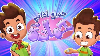جميع اغاني حماده | قناة مرح - marah tv