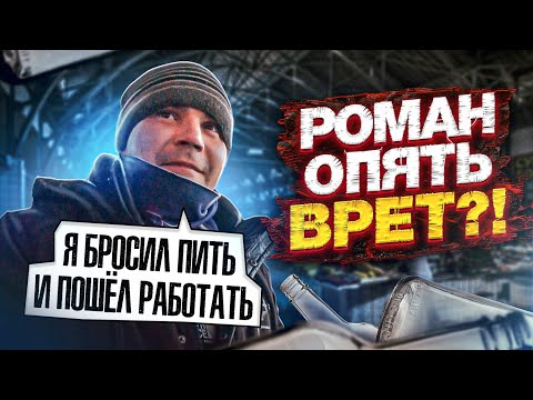 видео: ДЕТДОМОВЕЦ РОМАН ВЕРНУЛСЯ ЧТОБЫ НАС ОБМАНУТЬ, ПОВЕРИМ ЕМУ?