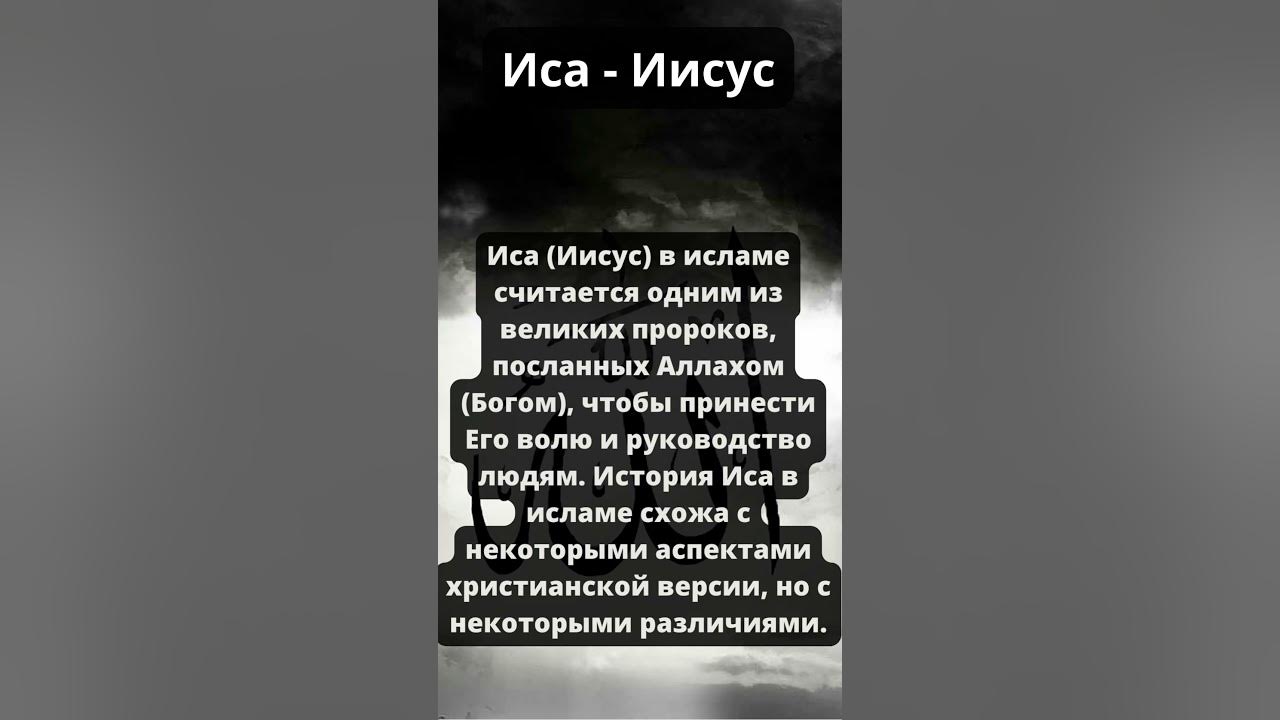 Кто - Иса (Иисус) в исламе? #ислам #аллах #коран #мусульманскиерусские ...