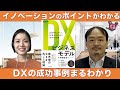 DXビジネスモデル 80事例に学ぶ利益を生み出す攻めの戦略