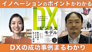 DXビジネスモデル 80事例に学ぶ利益を生み出す攻めの戦略