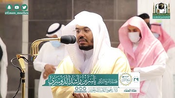 تلاوة فضيلة الشيخ ياسر الدوسري من صلاة العشاء ٢٩ ربيع الأول ١٤٤٢ هـ || أواخر سورتي الفرقان والواقعة