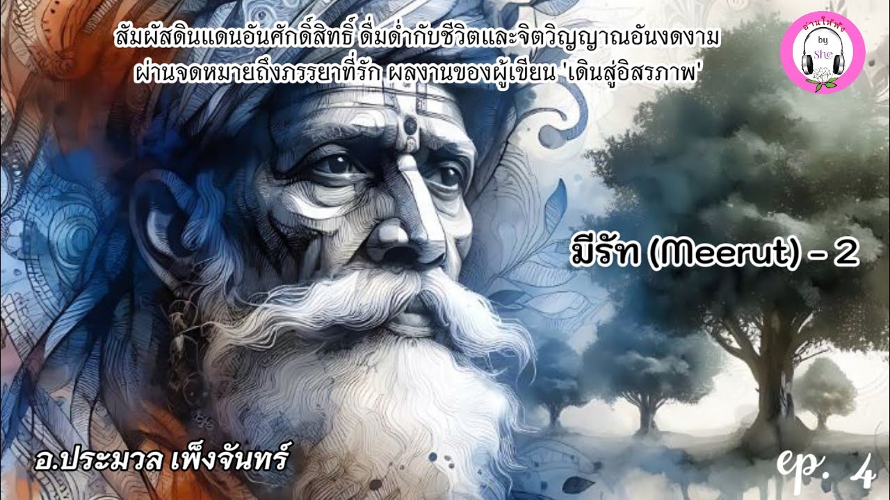 อินเดียจาริกด้านใน ล.๑  ep. 4 มีรัท (ตอนที่ 2) : ประมวล เพ็งจันทร์