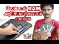 லேப்டாப்பில் RAM அதிகமாக்கலாம் வாங்க (How To Increase RAM in Laptop)