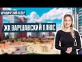 ЖК ВАРШАВСКИЙ ПЛЮС | Застройщик подал 6 новых исков | Задержка ввода в эксплуатацию