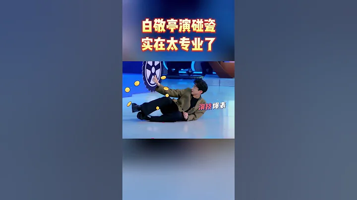 白敬亭演碰瓷實在太專業了#王牌對王牌7 - 天天要聞