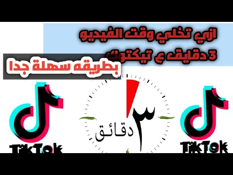 كيف تجعل وقت الفيديو علي تيكتوك 3 دقائق بطريقة سهلة جدا ازي تخلي وقت الفيديو 3 دقايق ع تيكتوك