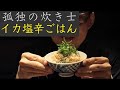 【孤独の炊き士】イカの塩辛で炊き込みご飯
