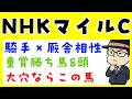 【NHKマイルカップ２０２６】騎手と厩舎の相性や追い切り内容で予想（展開予想のおまけつき）
