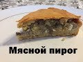 Мясной пирог. Ужасно вкуснооо......