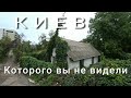 Киев без гламура. Заброшки, дворцы,  квартиры, цыгане . Обзор закулисного района Киева жк. Липинка