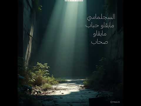 السجلماسي CoVer محمد راي مابقاو حباب مابقاو صحاب