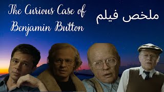 طفل بيبدأ حياته بالشيخوخه وبيصغر مع الوقت ملخص فيلم The Curious Case of Benjamin Button