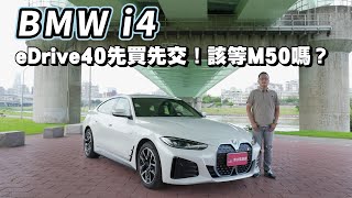 BMW i4 eDrive40先買先交車！還是M50值得再等等呢？【新車試駕】