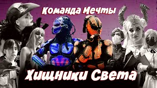 Хищники Света - Команда мечты. 2 Серия