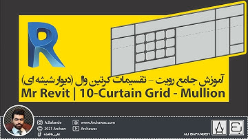 ✅ Mr Revit - Curtain Grid Mullion | آموزش نرم افزار رویت - آموزش تقسیم بندی کرتین وال -