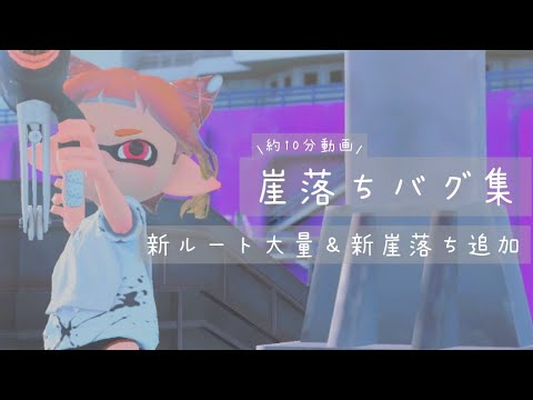 崖落ちバグ集 修正済み 新ルート大量 新崖落ち追加 約10分動画 Splatoon3 神バグ
