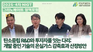 [2025-4차] NIGT 그리노베이트 정책포럼 토론ㅣ 탄소중립 R&D와 투자자를 잇는 다리: 개발 중인 기술의 온실가스 감축효과 산정방안
