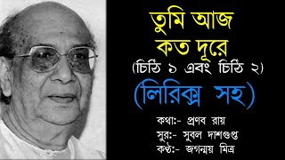 Tumi aaj koto dure | Jaganmoy Mitra | তুমি আজ কত দূরে | জগন্ময় মিত্র | তুমি আজ কত দূরে লিরিক্স | Thumb