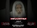 طريقة الإغتسال من الجنابة العلامة ابن عثيمين رحمه الله طريقة الإغتسال من الجنابة العلامة ابن عثيمين رحمه الله
