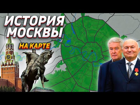 Видео: История Москвы на карте