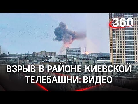 Взрывы в районе телебашни в Киеве. Кадры очевидцев
