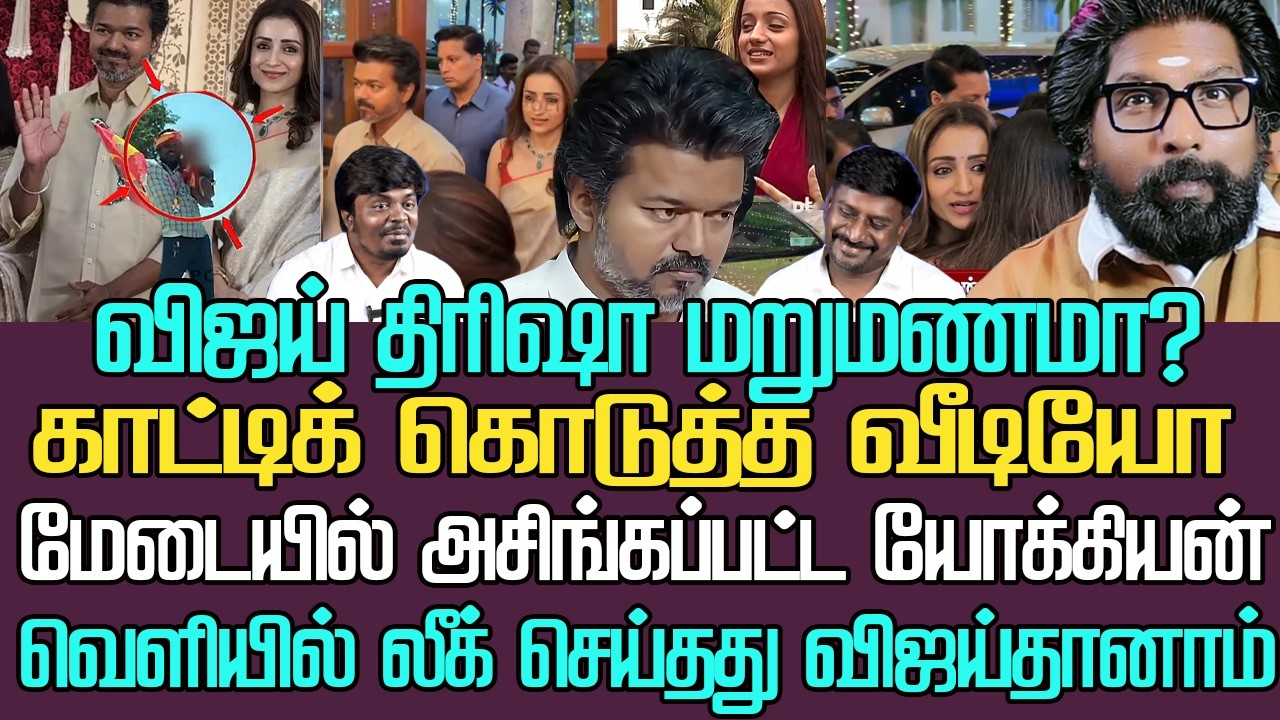 விஜய் திரிஷா மறுமணமா|காட்டிக் கொடுத்த வீடியோ|மேடையில்  அசிங்கப்பட்ட யோக்கியன் இவர்தான் லீக் செய்தது