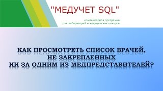 Как просмотреть список не закрепленных врачей в программе "МЕДУЧЕТ SQL"? screenshot 4